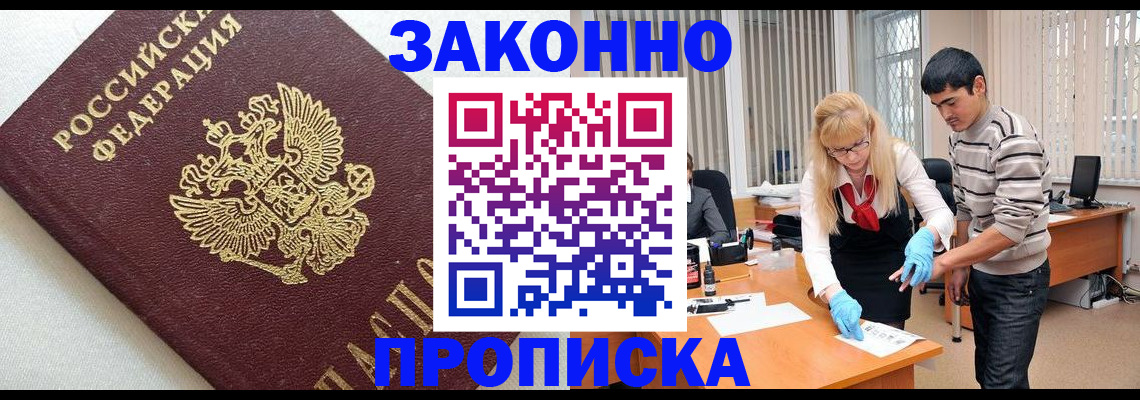 прописка законно в Курске